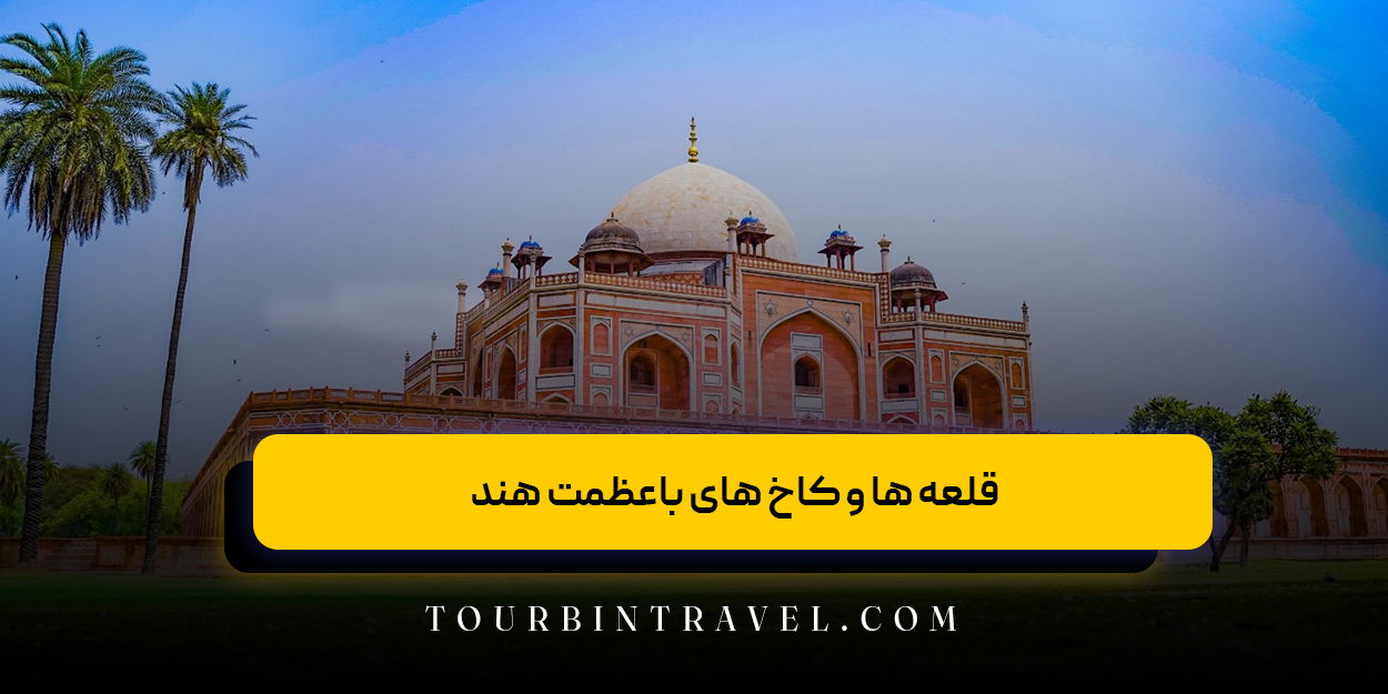 قلعه ‌ها و کاخ ‌های باعظمت هند